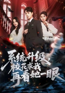 系统升级，校花求我再看她一眼 第01集