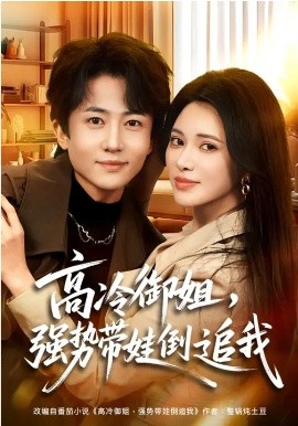 高冷御姐，强势带娃倒追我 第01集