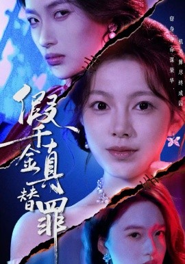 假千金真替罪 第01集