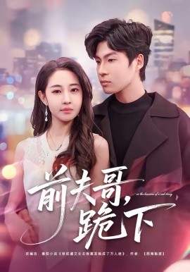 前夫哥，跪下 第38集