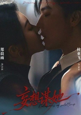 妄想谋她 第01集