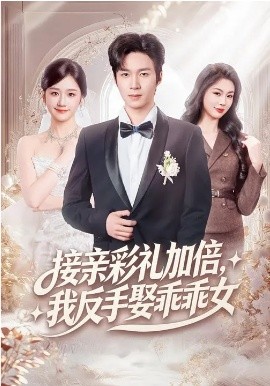 接亲彩礼加倍，我反手娶乖乖女 第01集