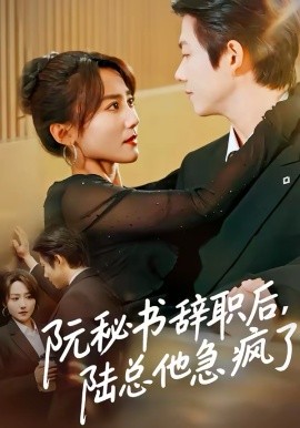 阮秘书辞职后，陆总他急疯了 第61集