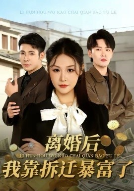 离婚后，我靠拆迁暴富了 第01集