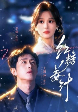 红糖姜汁 第01集