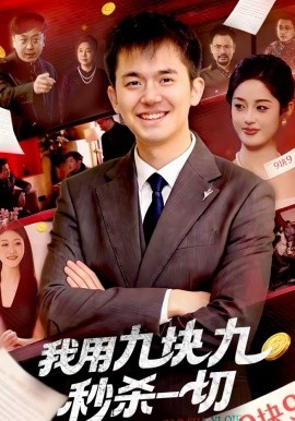 我用九块九秒杀一切 第51集