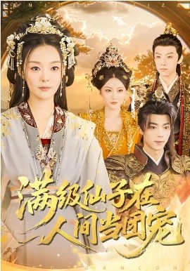 满级仙子在人间当团宠 第01集
