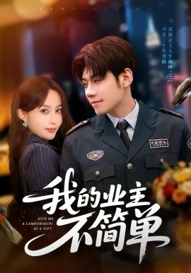 我的业主不简单 第01集