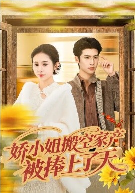 娇小姐搬空家产，被捧上了天 第01集