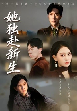 她独赴新生 第03集