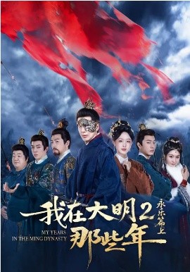 我在大明那些年2：永乐篇上 第01集