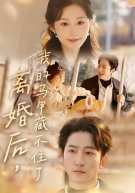 离婚后，我的马甲藏不住了 第02集