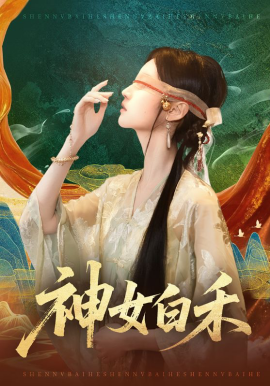 神女白禾 第01集