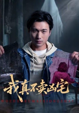 我真不卖凶宅 第01集