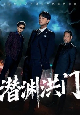 潜渊洪门 第01集