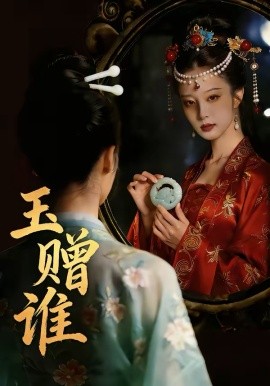 玉赠谁 第01集