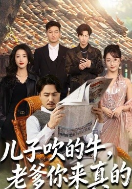 儿子吹的牛，老爹你来真的 第01集