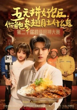 五元拼好饭，你鲍参翅肚什么鬼 第01集