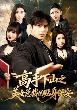 高手下山之美女总裁的贴身保安 第01集