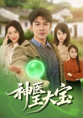 神医王大宝 第01集