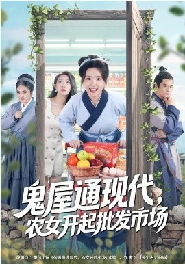 鬼屋通现代，农女开起批发市场 第01集