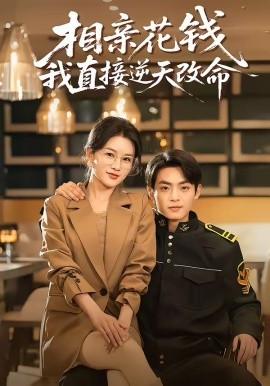 相亲花钱我直接逆天改命 第01集