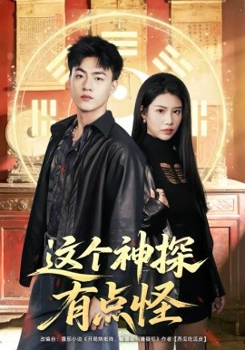 这个神探有点怪 第01集