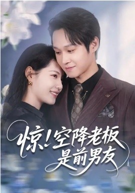 惊！空降老板是前男友 第01集