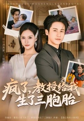 疯了，教授给我生了三胞胎 第01集