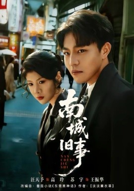 南城旧事 第01集