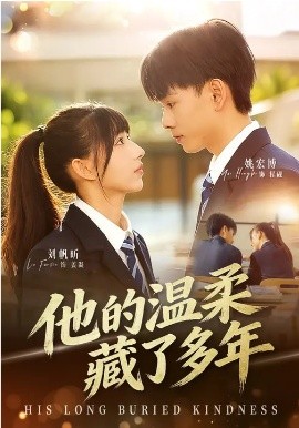 他的温柔藏了多年 第01集