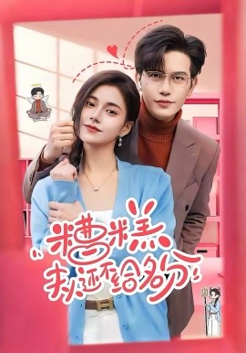 糟糕，夫人还不给名分 第01集