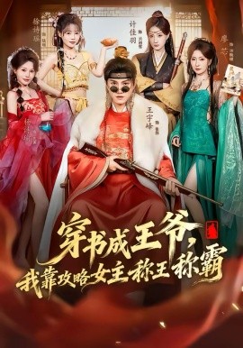 穿书成王爷，我靠攻略女主称王称霸 第01集