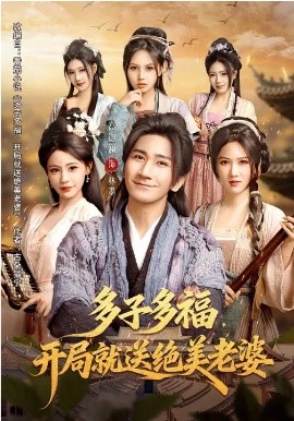 多子多福，开局就送绝美老婆 第01集