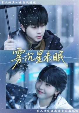 雾沉星未眠 第01集