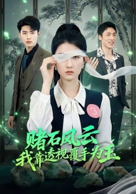 赌石风云：我靠透视覆手为玉 第01集