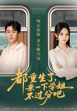 都重生了，亲一下学姐不过分吧 第01集