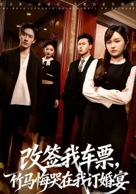 改签我车票，竹马悔哭在我订婚宴 第51集