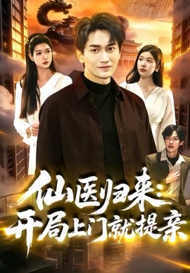 仙医归来：开局上门就提亲 第01集