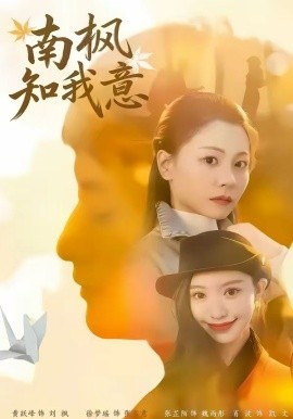 南枫知我意 第01集