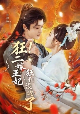 狂！二嫁王妃狂到没边了 第03集