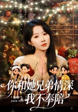 你和她兄弟情深我不奉陪 第29集