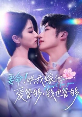 要命！哄我嫁他，爱管够，钱也管够 第01集