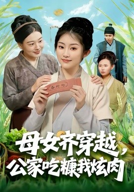 母女齐穿越，公家吃糠我炫肉 第01集