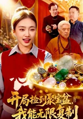 开局捡到聚宝盆，我能无限复制 第01集