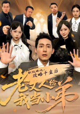 软饭硬吃：攻略千金后老丈人给我当小弟 第01集