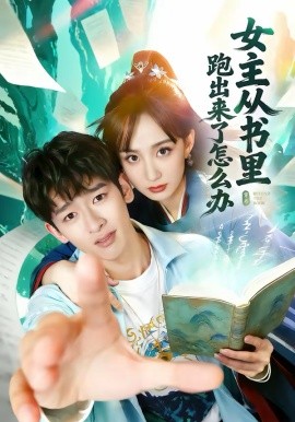 女主从书里跑出来了怎么办 第01集