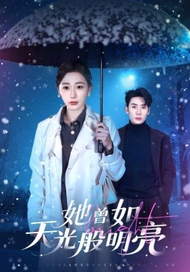 她曾如天光般明亮 第01集