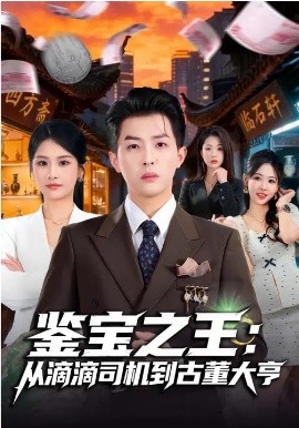 鉴宝之王：从滴滴司机到古董大亨 第01集
