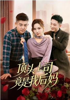 顶头上司竟是我后妈 第04集